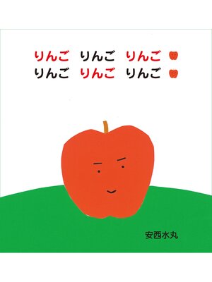 cover image of りんごりんごりんごりんごりんごりんご
